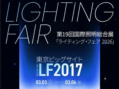 Máximo brillante|Exposición en la Feria de Iluminación 2026 en Tokio